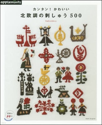 カンタン!かわいい北歐調の刺しゅう500