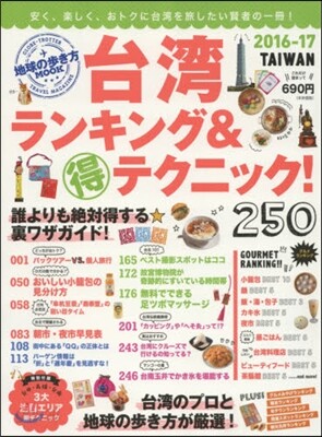 台灣ランキング&マル得テクニック! 2016-2017