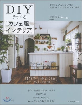 DIYでつくるカフェ風インテリア