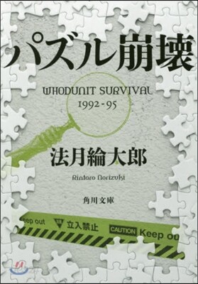 パズル崩壞 WHODUNIT SURVI