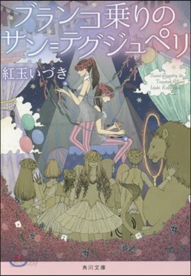 ブランコ乘りのサン＝テグジュペリ