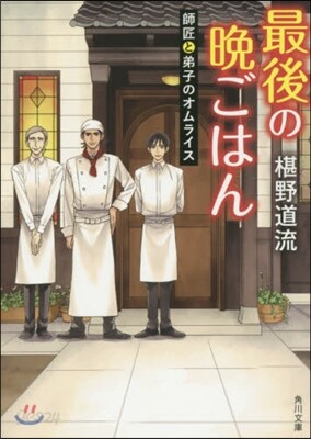 最後の晩ごはん 師匠と弟子のオムライス