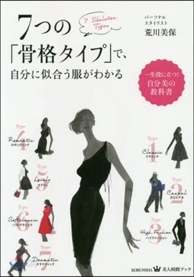 7つの「骨格タイプ」で,自分に似合う服が