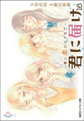 君に屆け  16~夢と戀のはざまで~