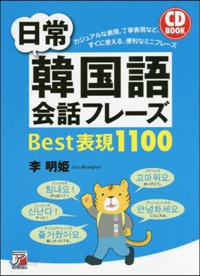 CD BOOK 日常韓國語會話フレ-ズB