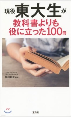 現役東大生が敎科書よりも役に立った100冊