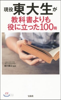 現役東大生が敎科書よりも役に立った100