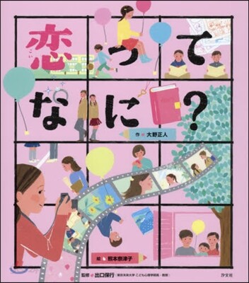 戀ってなに?