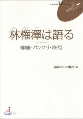 林權澤は語る 映畵.パンソリ.事代