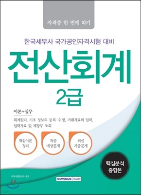 전산회계 2급 핵심분석종합본