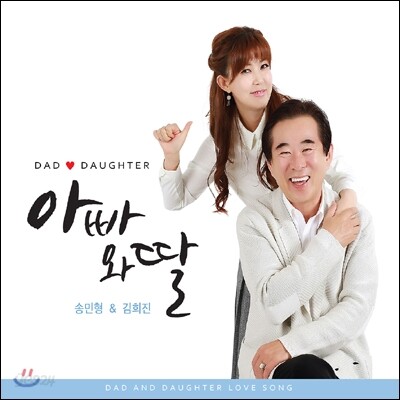 송민형 & 김희진 - 아빠와 딸