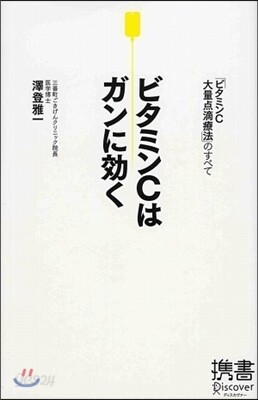 ビタミンCはガンに效く
