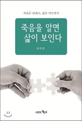 죽음을 알면 삶이 보인다