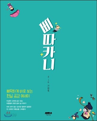 삐따카니