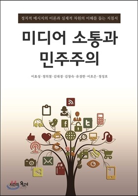 미디어 소통과 민주주의