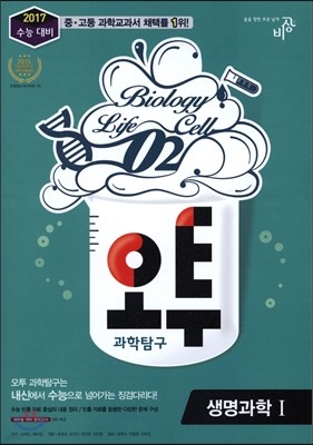 오투 과학탐구 생명과학 1 (2016년)