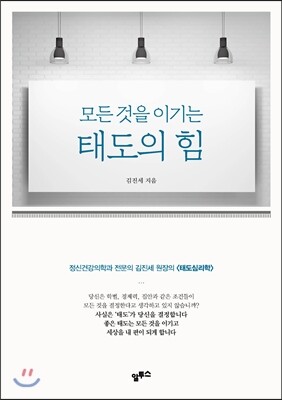 모든 것을 이기는 태도의 힘