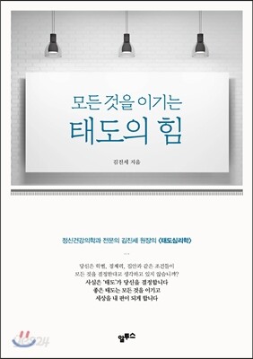 모든 것을 이기는 태도의 힘