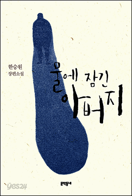 물에 잠긴 아버지
