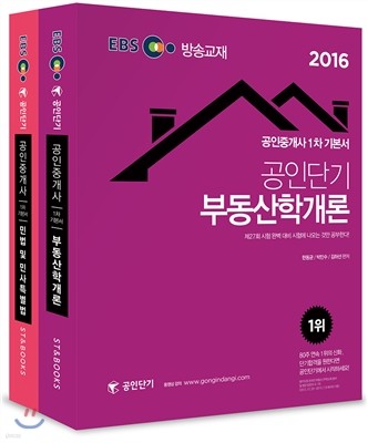 2016 EBS 공인단기 공인중개사 1차 기본서 세트