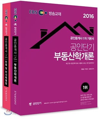 2016 EBS 공인단기 공인중개사 1차 기본서 세트