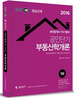2016 EBS 공인단기 공인중개사 1차 기본서 부동산학개론