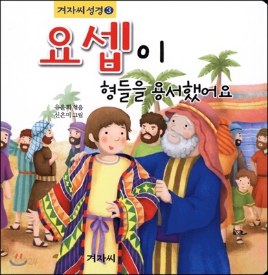 요셉이 형들을 용서했어요