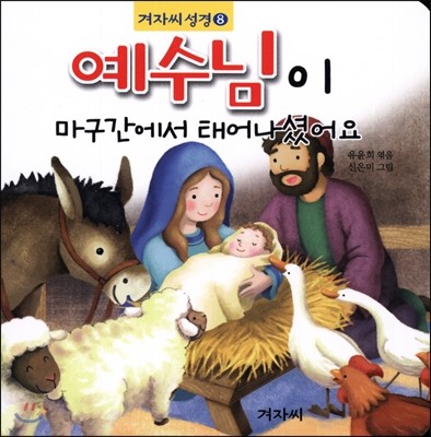 예수님이 마구간에서 태어나셨어요