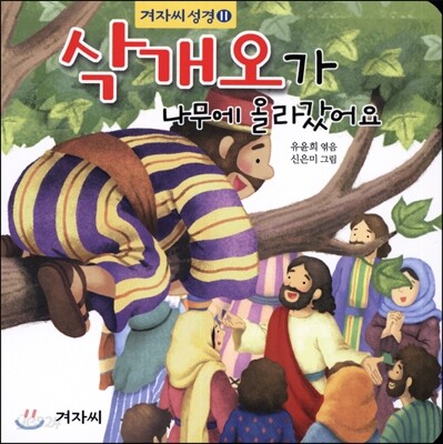 삭개오가 나무에 올라갔어요