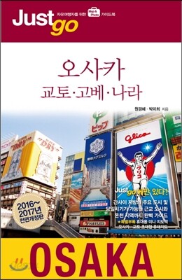 저스트고 오사카 교토 고베 나라