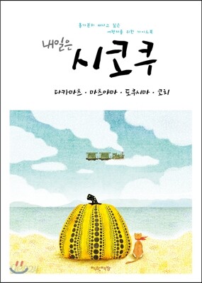 내일은 시코쿠