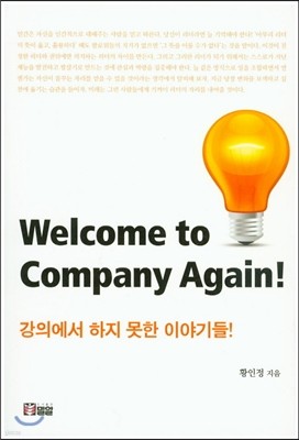 Welcome to Company Again! 강의에서 하지 못한 이야기들!