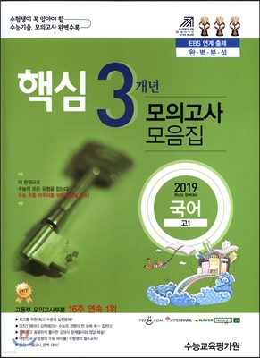 핵심3개년 수능기출 모의고사 모음집 국어 고1 (2016년)