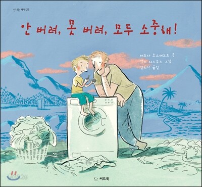 안 버려, 못 버려, 모두 소중해!