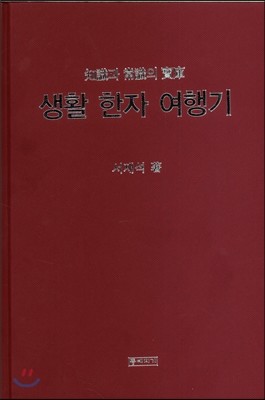 생활 한자 여행기