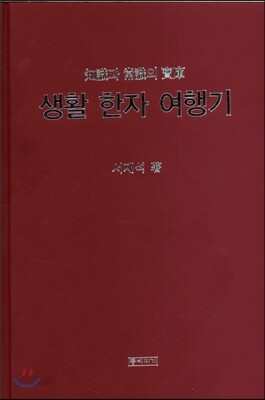생활 한자 여행기