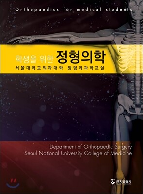 학생을 위한 정형의학