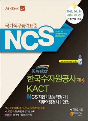 K-water 한국수자원공사 채용 KACT NCS직업기초능력평가 직무역량검사 면접