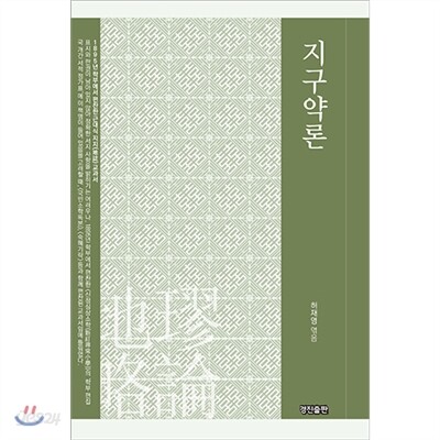지구약론