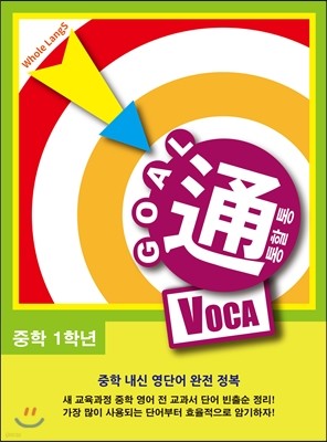 GOAL通 VOCA 골통 보카 중학 1학년