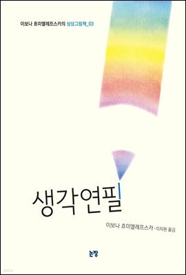 생각연필 - 그림책은 내 친구 030