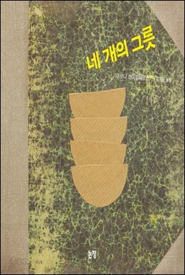 네 개의 그릇 - 그림책은 내 친구 034