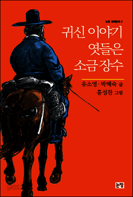 귀신 이야기 엿들은 소금 장수 - 논장 전래동화 02