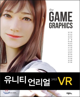 the GAME GRAPHICS : 유니티와 언리얼 그리고 VR