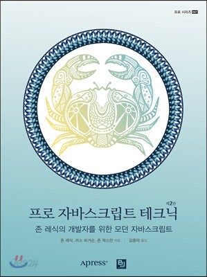 프로 자바스크립트 테크닉