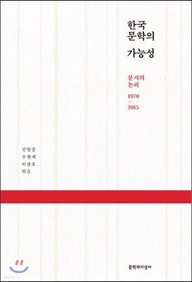 한국 문학의 가능성