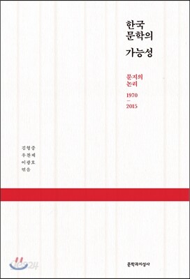한국 문학의 가능성