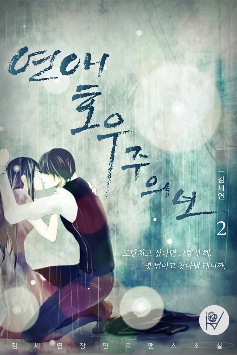 연애, 호우주의보 2권