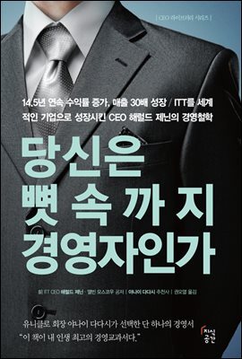당신은 뼛속까지 경영자인가