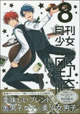 月刊少女野崎くん 8 タロットカ-ドセット付き 初回限定特裝版